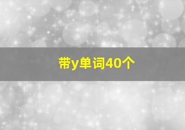 带y单词40个