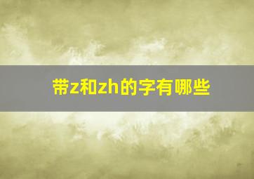 带z和zh的字有哪些