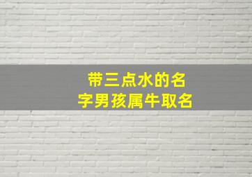 带三点水的名字男孩属牛取名