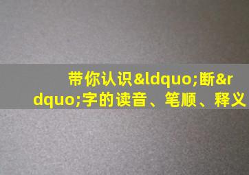 带你认识“断”字的读音、笔顺、释义