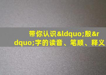 带你认识“殷”字的读音、笔顺、释义