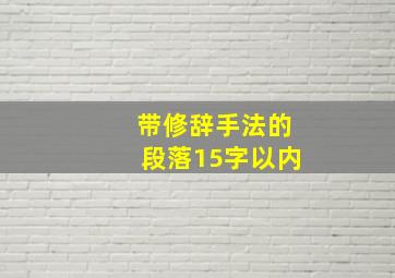 带修辞手法的段落15字以内