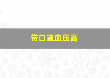 带口罩血压高