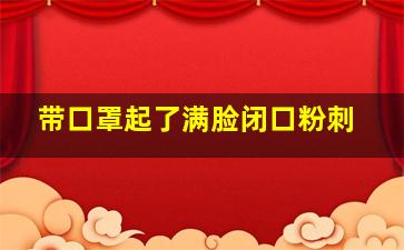 带口罩起了满脸闭口粉刺