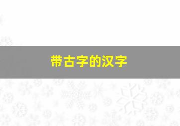 带古字的汉字