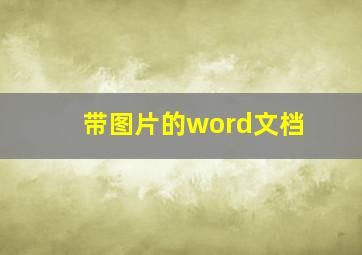 带图片的word文档