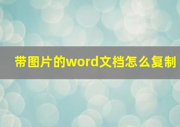 带图片的word文档怎么复制