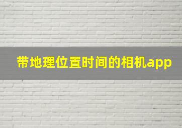 带地理位置时间的相机app