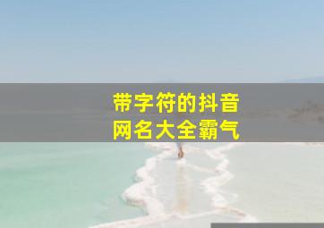 带字符的抖音网名大全霸气