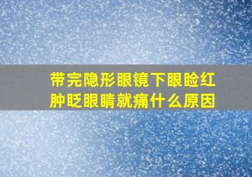 带完隐形眼镜下眼睑红肿眨眼睛就痛什么原因