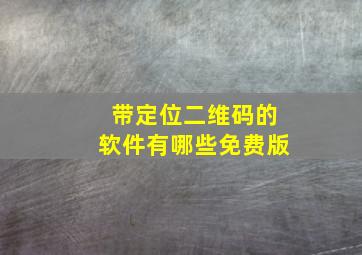 带定位二维码的软件有哪些免费版