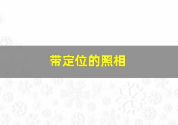 带定位的照相