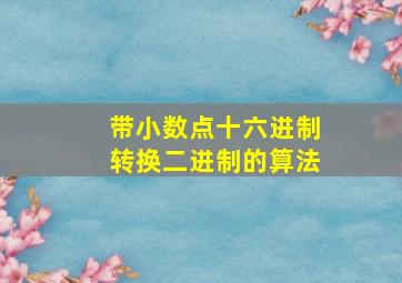 带小数点十六进制转换二进制的算法