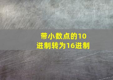 带小数点的10进制转为16进制