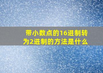 带小数点的16进制转为2进制的方法是什么