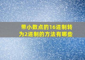 带小数点的16进制转为2进制的方法有哪些