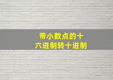 带小数点的十六进制转十进制