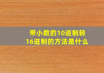 带小数的10进制转16进制的方法是什么