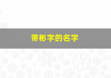 带彬字的名字