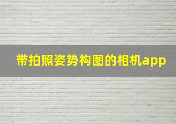 带拍照姿势构图的相机app