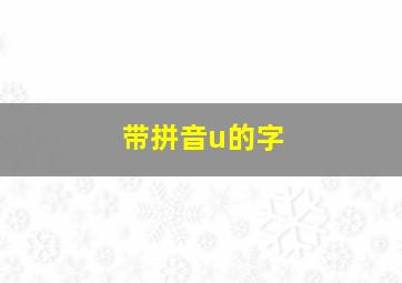 带拼音u的字