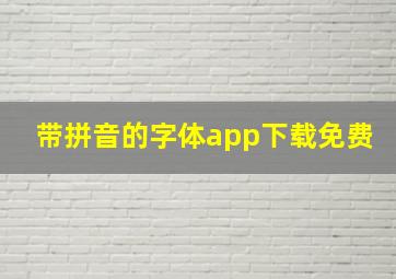 带拼音的字体app下载免费