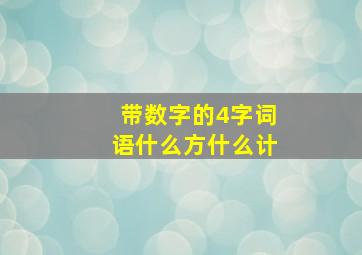 带数字的4字词语什么方什么计