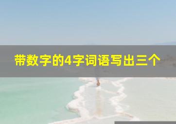 带数字的4字词语写出三个