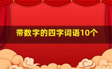 带数字的四字词语10个