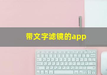 带文字滤镜的app