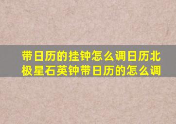 带日历的挂钟怎么调日历北极星石英钟带日历的怎么调