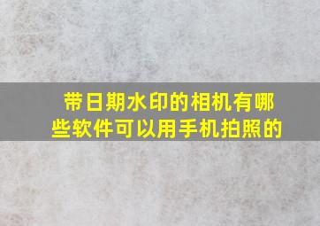 带日期水印的相机有哪些软件可以用手机拍照的