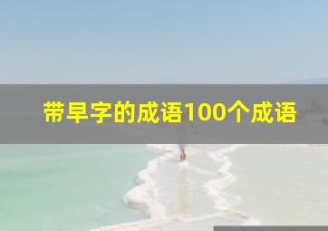 带早字的成语100个成语