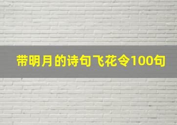 带明月的诗句飞花令100句