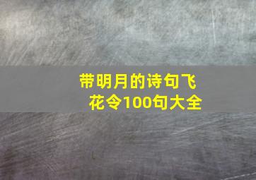 带明月的诗句飞花令100句大全