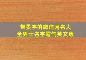 带晏字的微信网名大全男士名字霸气英文版