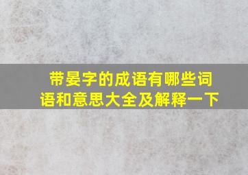 带晏字的成语有哪些词语和意思大全及解释一下