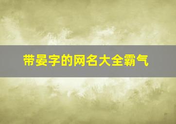 带晏字的网名大全霸气