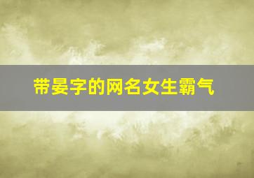 带晏字的网名女生霸气