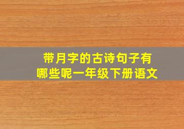 带月字的古诗句子有哪些呢一年级下册语文