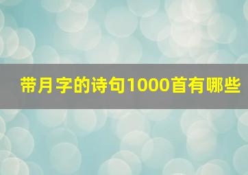 带月字的诗句1000首有哪些