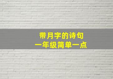 带月字的诗句一年级简单一点