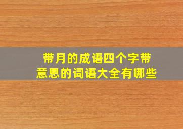 带月的成语四个字带意思的词语大全有哪些