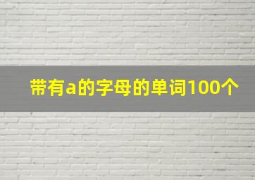 带有a的字母的单词100个