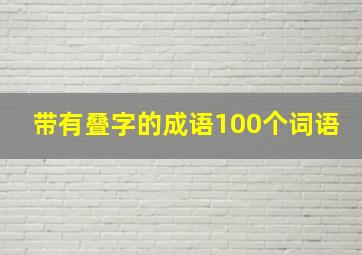 带有叠字的成语100个词语