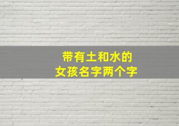 带有土和水的女孩名字两个字