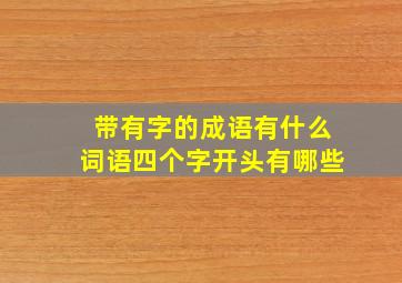 带有字的成语有什么词语四个字开头有哪些