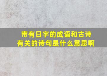 带有日字的成语和古诗有关的诗句是什么意思啊