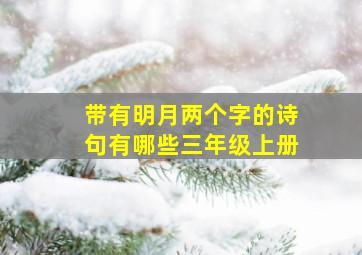 带有明月两个字的诗句有哪些三年级上册