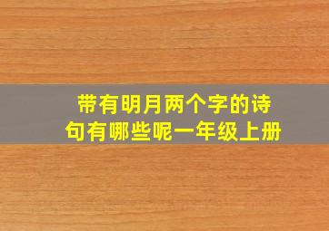 带有明月两个字的诗句有哪些呢一年级上册